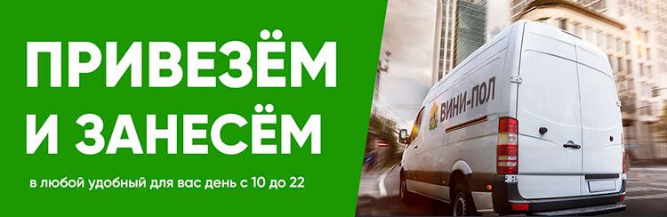 Доставка напольных покрытий по Москве и МО