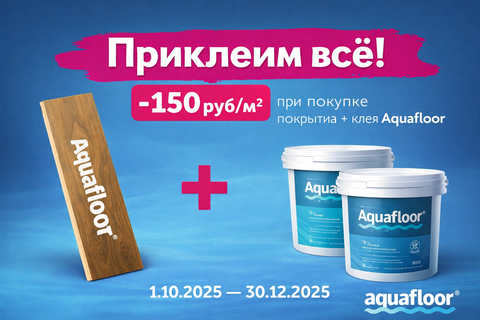 Акция «Приклеим всё!» от Aquafloor