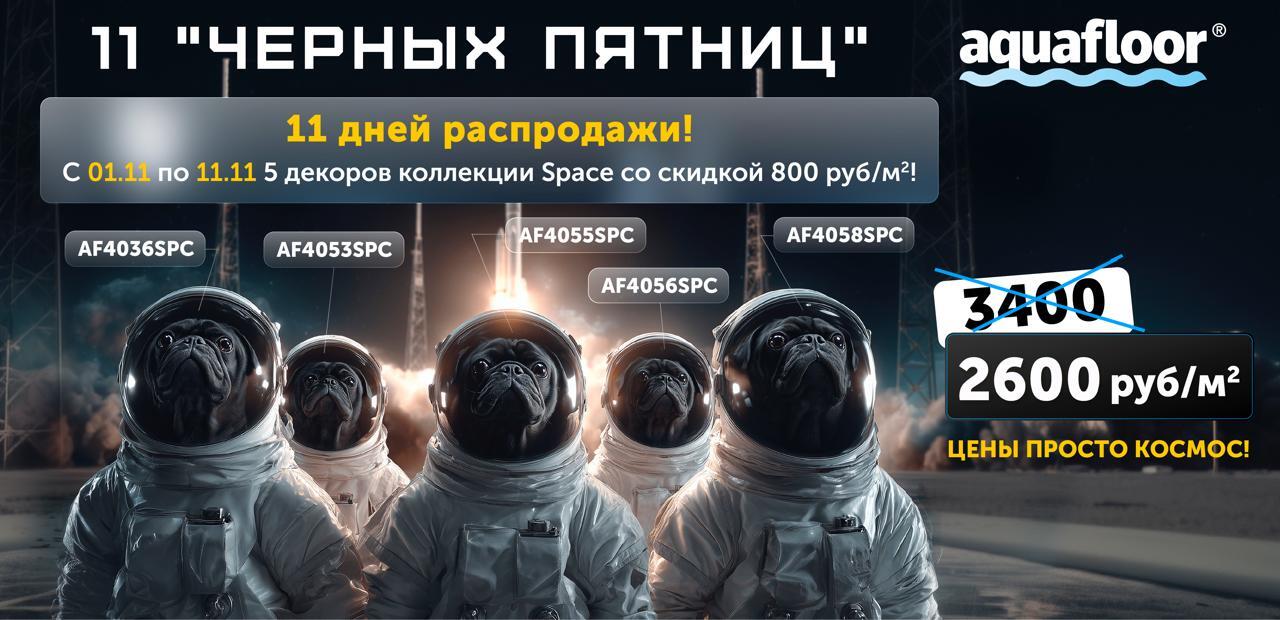 Акция на коллекцию Space от Aquafloor