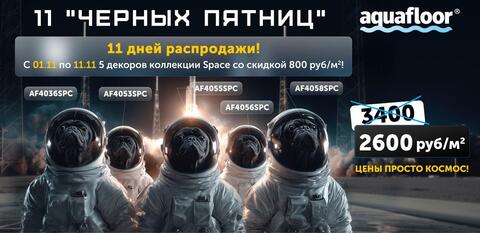 Акция на коллекцию Space от Aquafloor