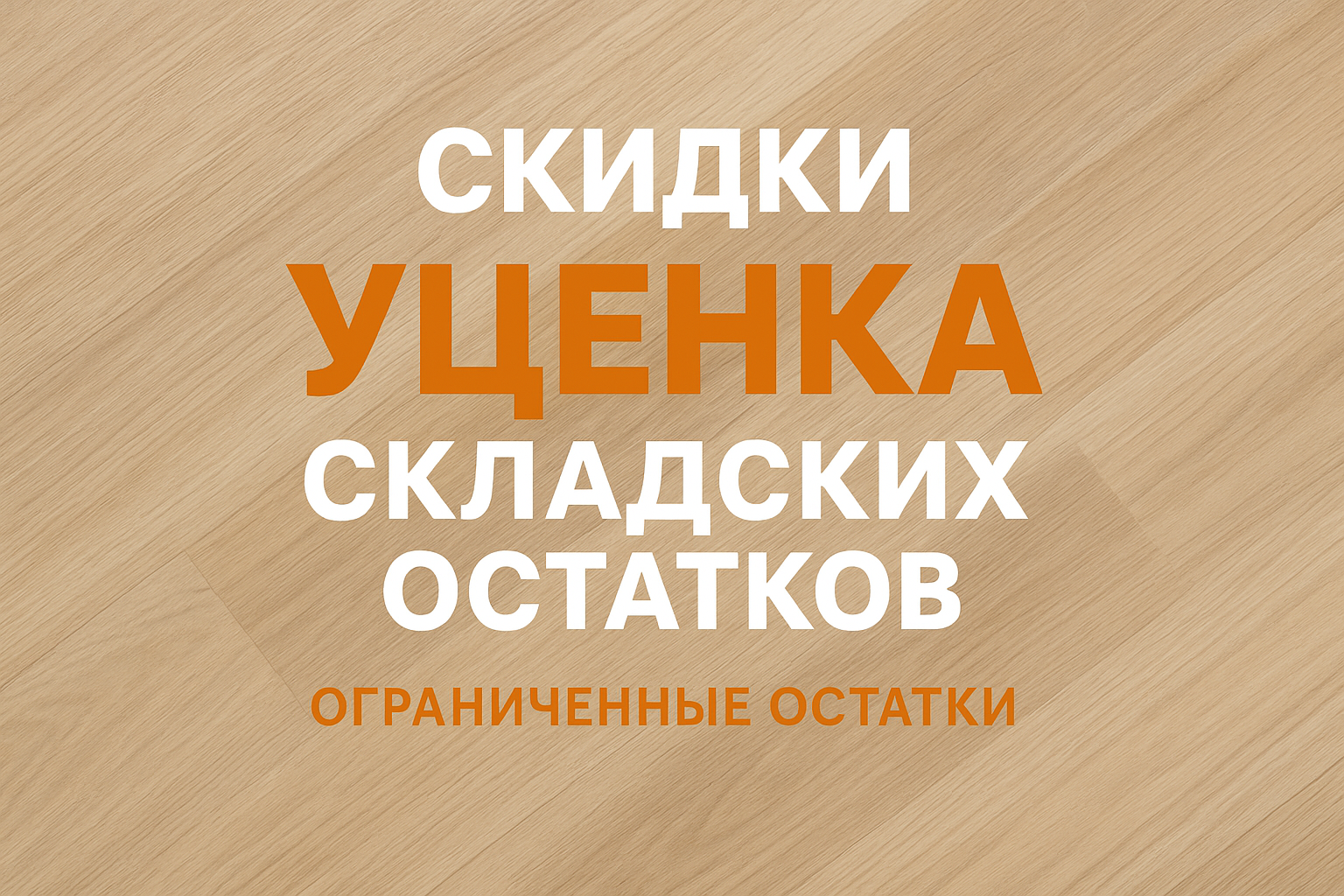 Уценённые напольные покрытия – выгодная возможность обновить интерьер