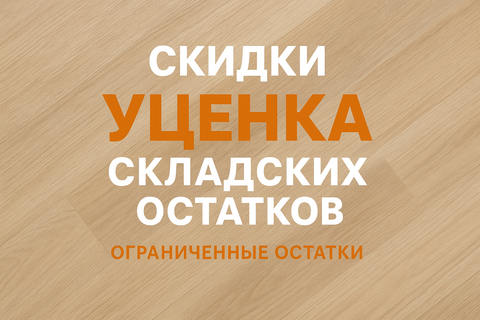 Уценённые напольные покрытия – выгодная возможность обновить интерьер