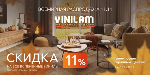 Акция на виниловые полы Vinilam