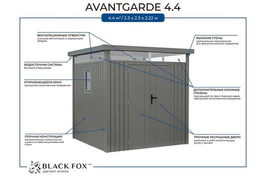 Сарай металлический Black Fox Avantgarde (5.29 кв.м)