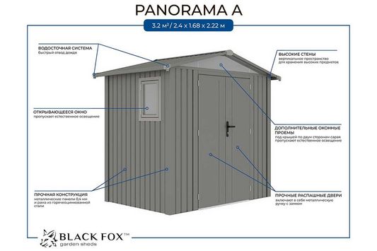 Сарай металлический Black Fox Panorama A (4.03 кв.м)