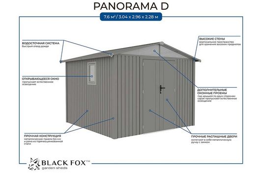 Сарай металлический Black Fox Avantgarde (5.29 кв.м)