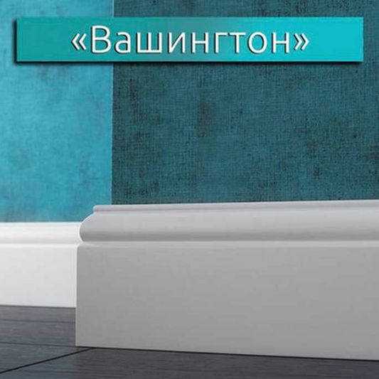 МДФ плинтус LWD - Classic Вашингтон