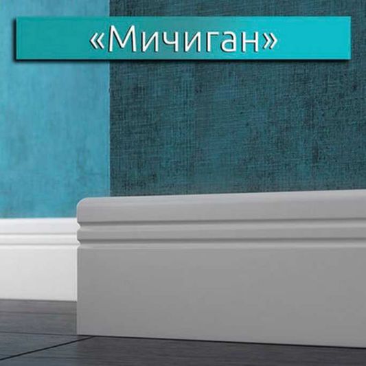 МДФ плинтус LWD - Classic Мичиган