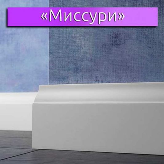 МДФ плинтус LWD - Design Миссури