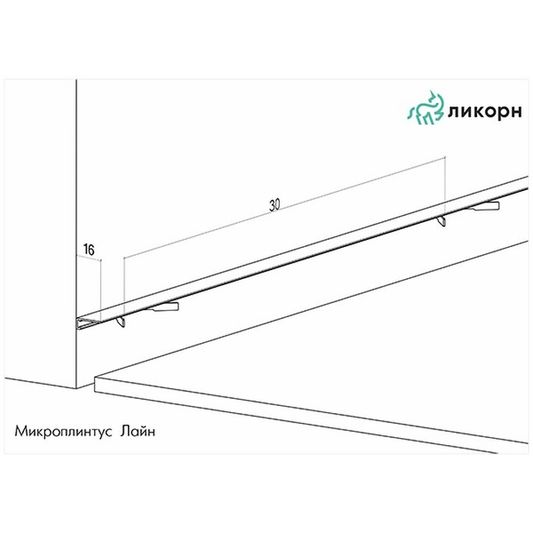 Микроплинтус Лайн Ликорн +7 пружин