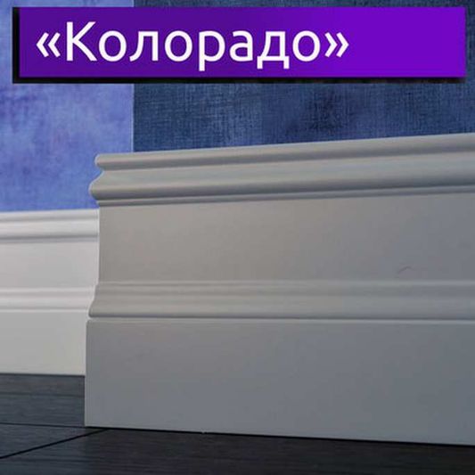 МДФ плинтус LWD - Design Колорадо