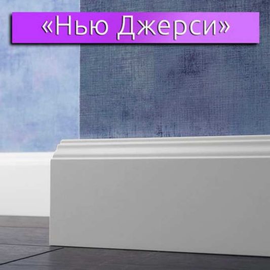 МДФ плинтус LWD - Design Нью Джерси